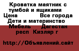 Кроватка маятник с тумбой и ящиками  › Цена ­ 4 000 - Все города Дети и материнство » Мебель   . Дагестан респ.,Кизляр г.